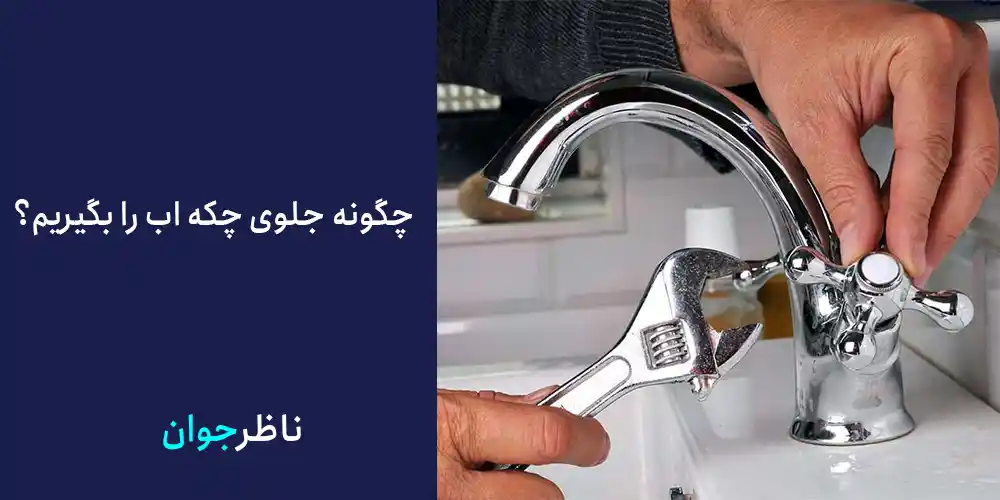 چگونه جلوی چکه اب را بگیریم؟