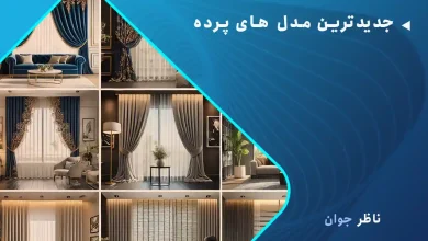 جدیدترین مدل‌ های پرده