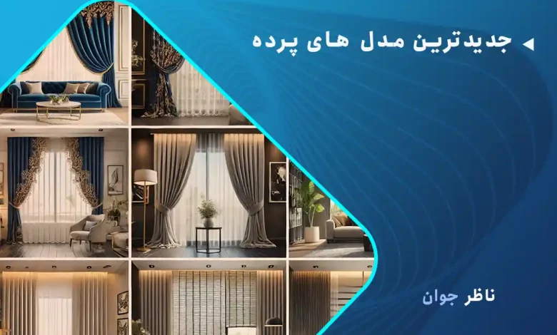 جدیدترین مدل‌ های پرده
