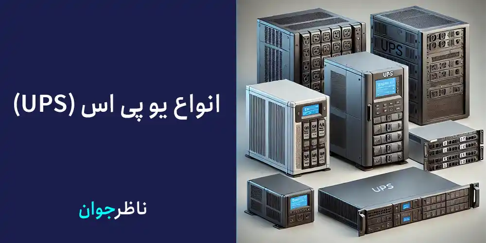 انواع یو پی اس (UPS):