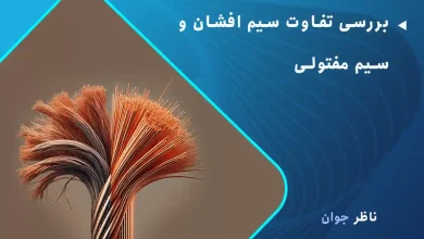 بررسی تفاوت سیم افشان و سیم مفتولی