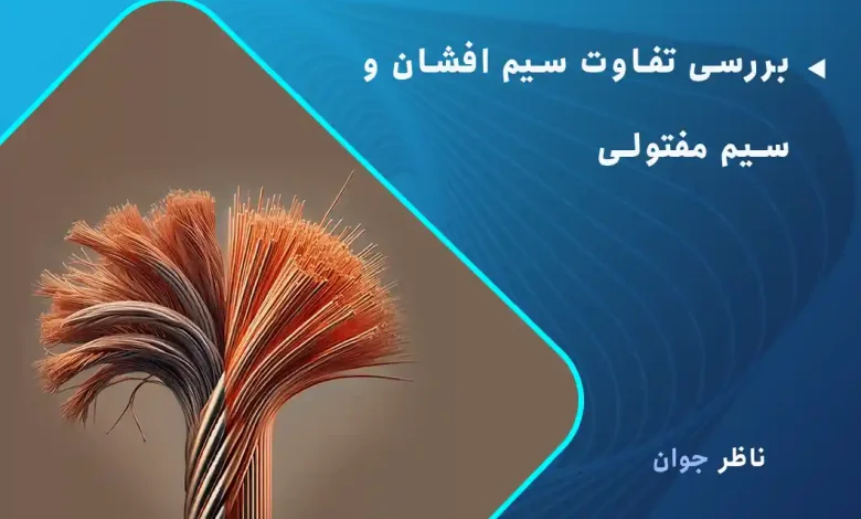 بررسی تفاوت سیم افشان و سیم مفتولی