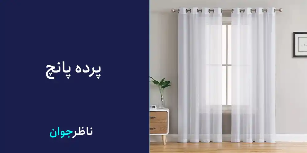 پرده پانچ