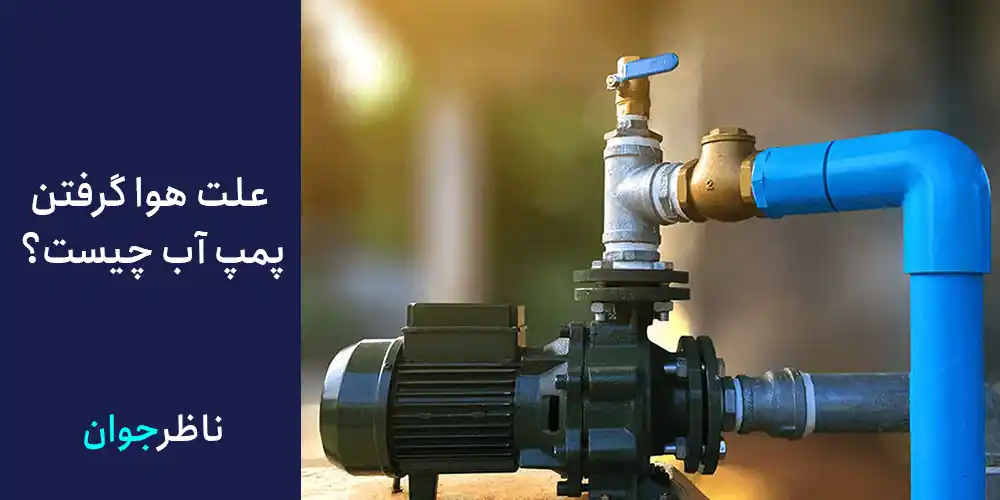 علت هوا گرفتن پمپ آب چیست؟