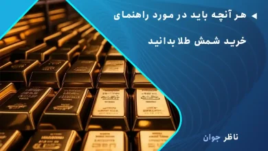 هر آنچه باید در مورد راهنمای خرید شمش طلا بدانید