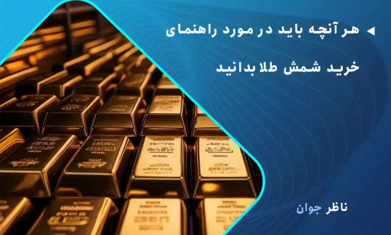 هر آنچه باید در مورد راهنمای خرید شمش طلا بدانید