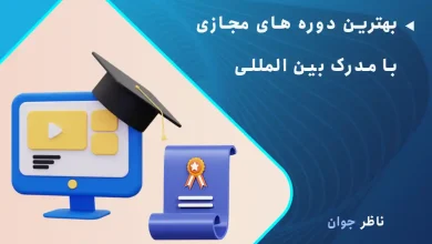 بهترین دوره های مجازی با مدرک بین المللی