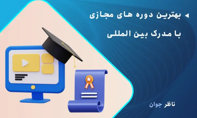 بهترین دوره های مجازی با مدرک بین المللی