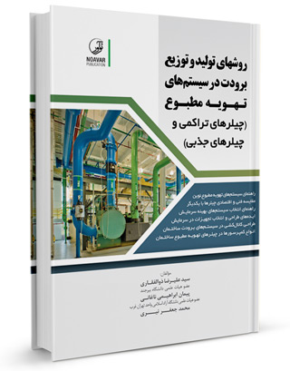 روش های تولید و توزیع برودت در سیستم های تهویه مطبوع ذولفقاری