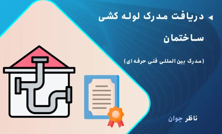 دریافت مدرک لوله کشی ساختمان (مدرک بین‌المللی فنی حرفه‌ای)