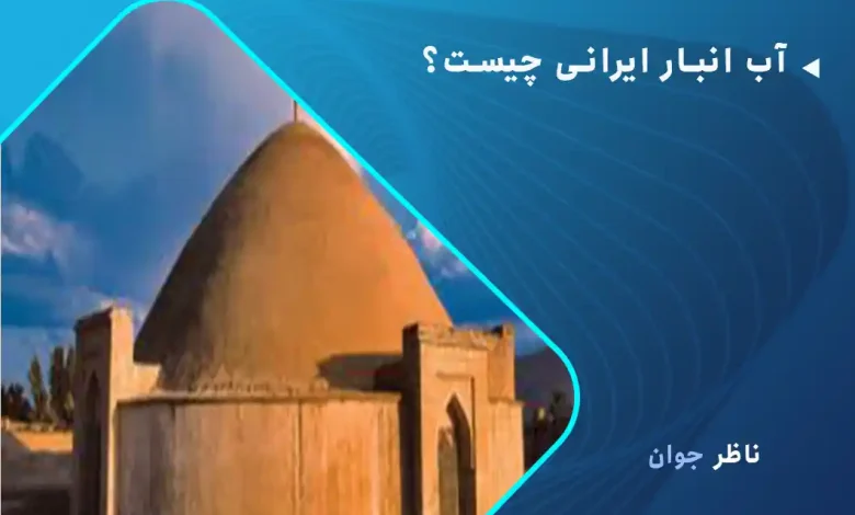 آب انبار ایرانی چیست؟ سرداب هایی جاودان