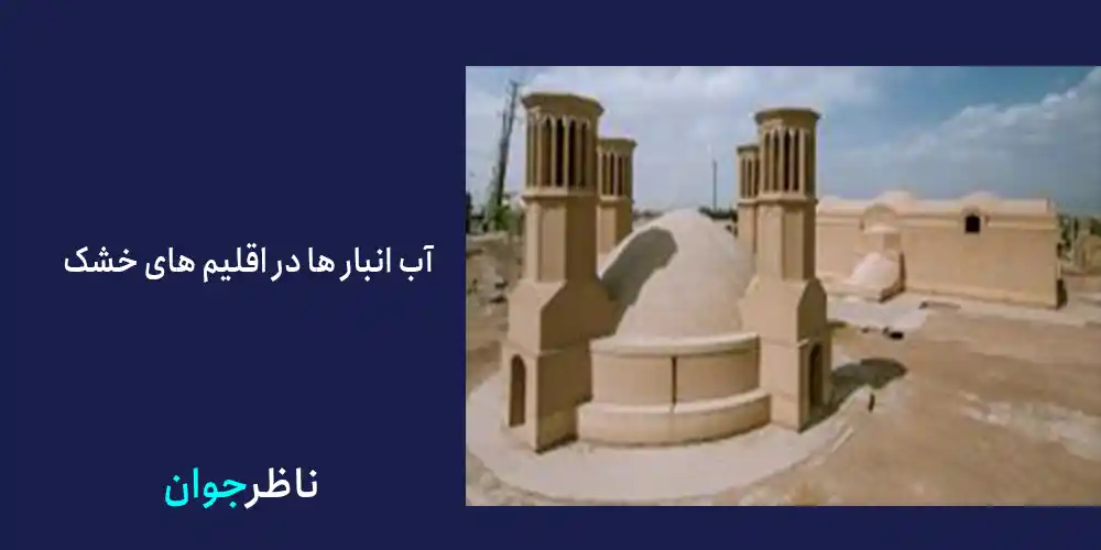 آب انبار ها در اقلیم های خشک