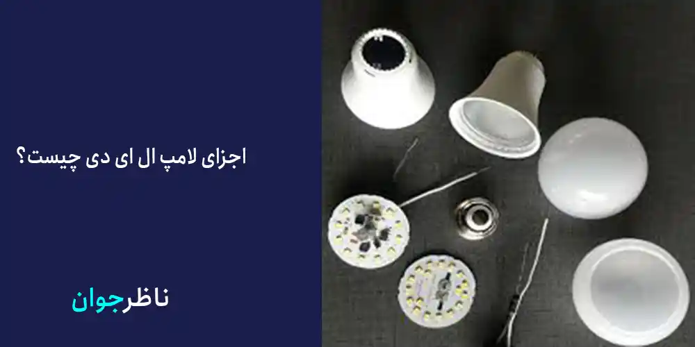 اجزای لامپ ال ای دی چیست؟