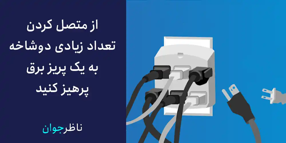 از متصل کردن تعداد زیادی دوشاخه به یک پریز برق پرهیز کنید.