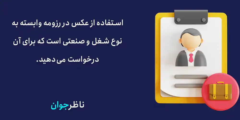 استفاده از عکس در رزومه وابسته به نوع شغل و صنعتی است که برای آن درخواست می‌دهید.