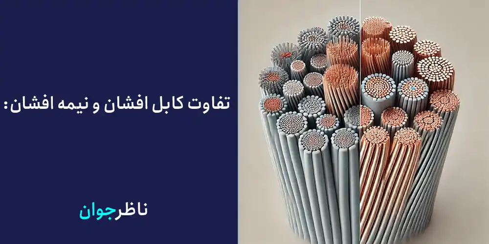 تفاوت کابل افشان و نیمه افشان