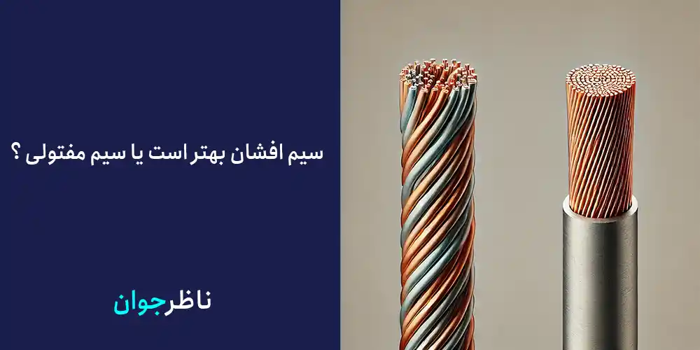 سیم افشان بهتر است یا سیم مفتولی ؟