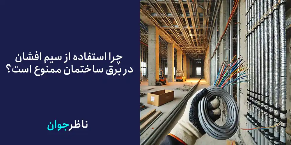 چرا استفاده از سیم افشان در برق ساختمان ممنوع است؟