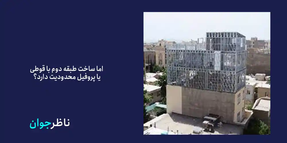 اما ساخت طبقه دوم با قوطی با پروفیل محدودیت دارد؟