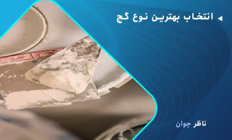 انتخاب بهترین نوع گچ