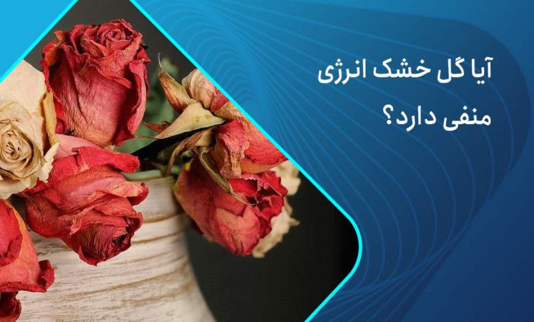 گل خشک انرژی منفی داره؟