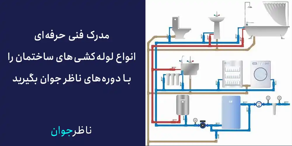 انواع مدرک فنی حرفه ای لوله کشی ساختمان را با دوره‌های ناظر جوان بگیرید