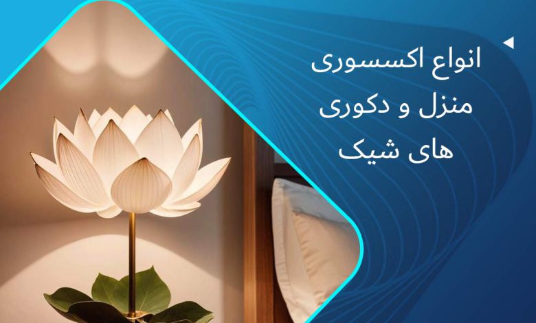 اکسسوری شیک منزل