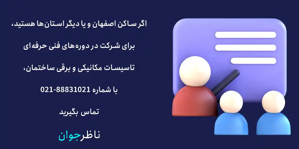اگر ساکن اصفهان و یا دیگر استان‌ها هستید، برای شرکت در دوره‌های فنی حرفه‌ای تاسیسات مکانیکی و برقی ساختمان، با شماره ما تماس بگیرید