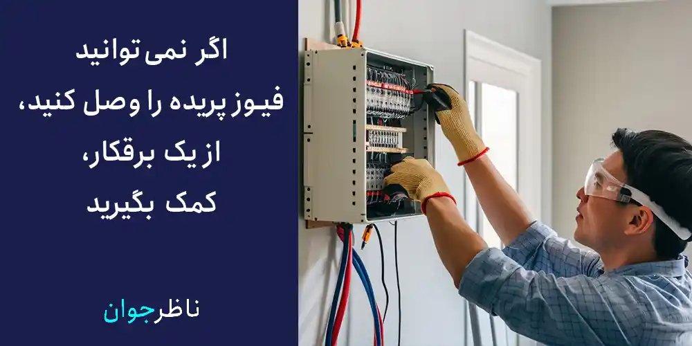 اگر نمی‌دانید که چگونه فیوز پریده را وصل کنید، از یک برقکار، کمک بگیرید