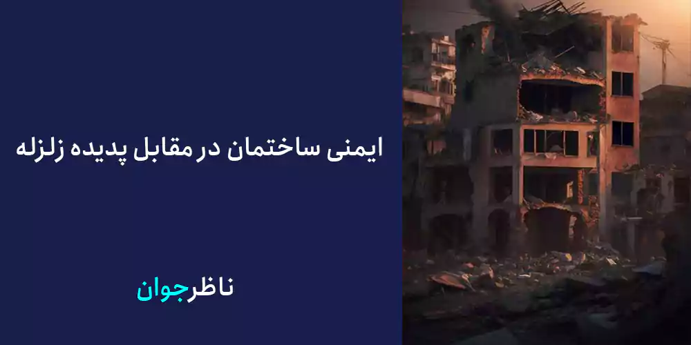 ایمنی ساختمان در مقابل پدیده زلزله