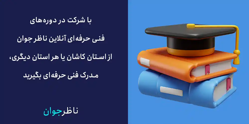 با شرکت در دوره‌های فنی حرفه‌ای آنلاین ناظر جوان از استان کاشان یا هر استان دیگری، مدرک فنی حرفه‌ای بگیرید