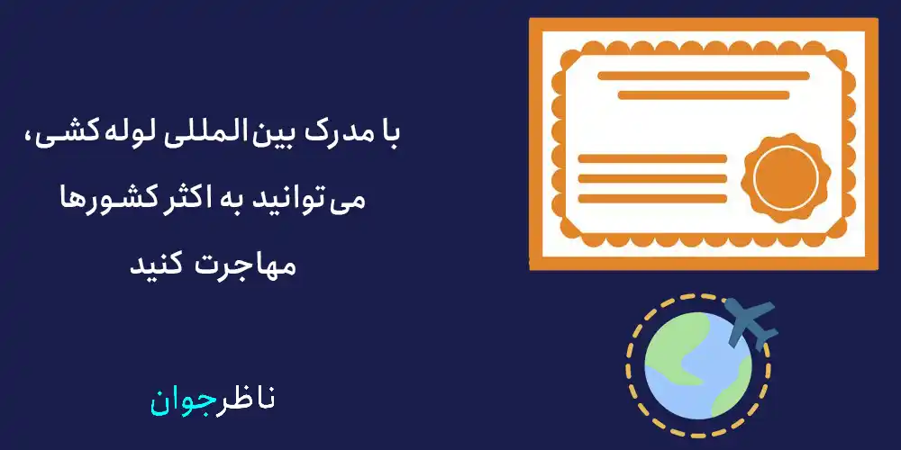 با مدرک بین المللی لوله کشی، می‌توانید به اکثر کشورها مهاجرت کنید