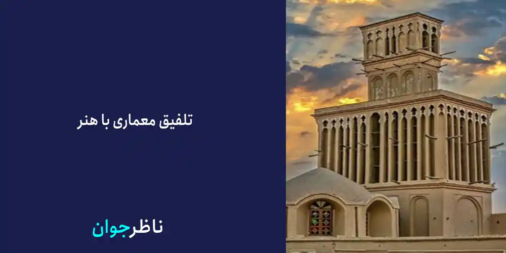 بادگیر های یزد