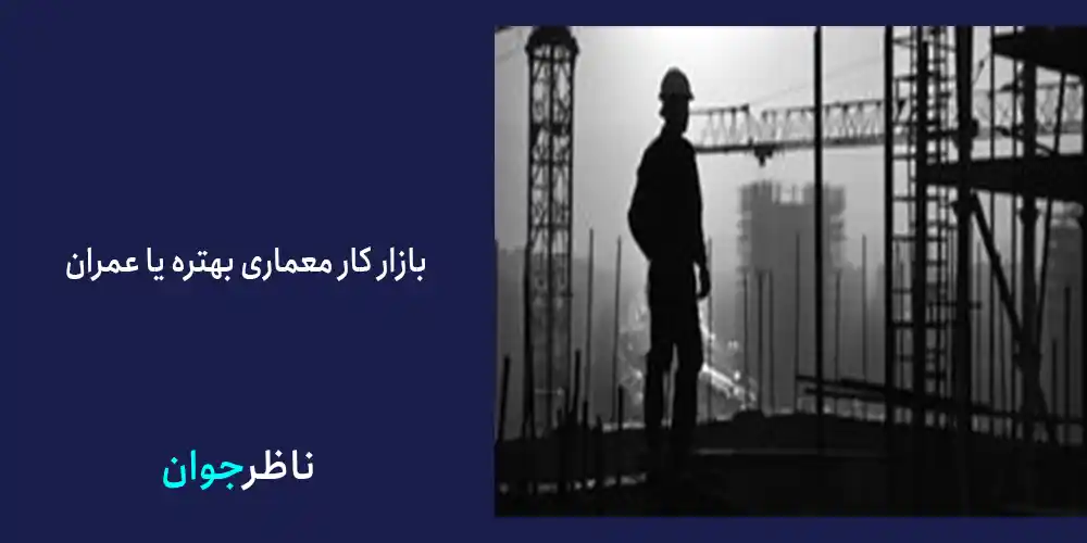 بازار کار معماری بهتره یا عمران