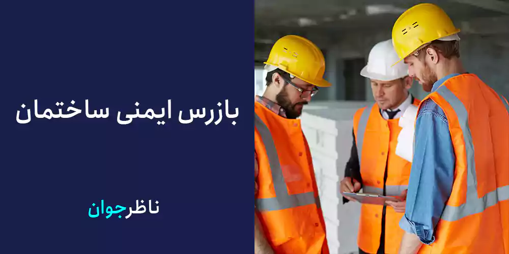 بازرس ایمنی ساختمان