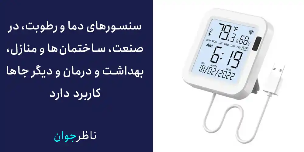 سنسورهای دما و رطوبت، در صنعت، ساختمان‌ها و منازل، بهداشت و درمان و دیگر جاها کاربرد دارد