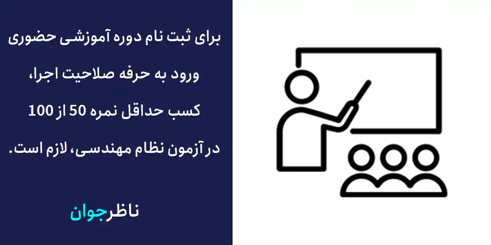 برای ثبت نام دوره آموزشی حضوری ورود به حرفه صلاحیت اجرا، کسب حداقل نمره 50 از 100 در آزمون نظام مهندسی، لازم است.