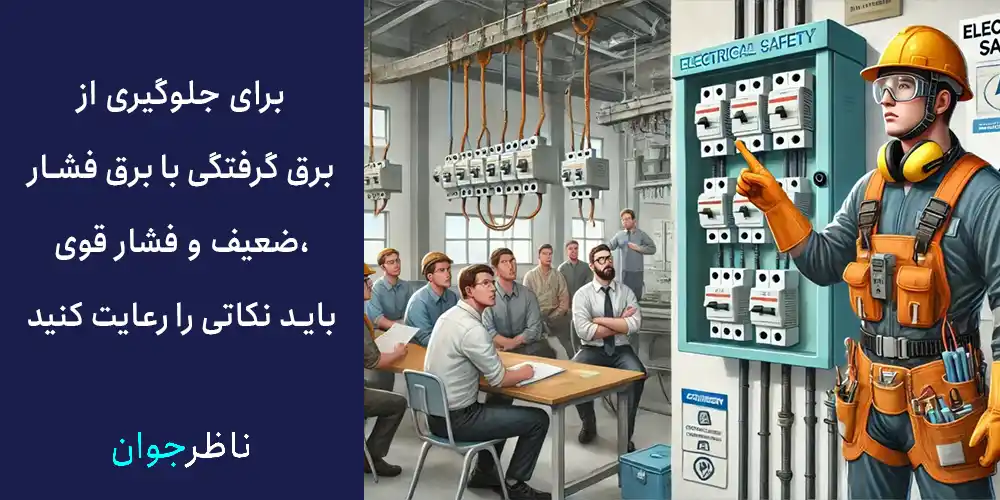 برای جلوگیری از برق گرفتگی با برق فشار ضعیف و فشار قوی، باید نکاتی را رعایت کنید