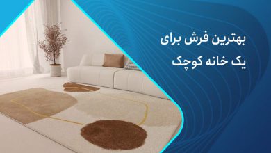 بهترین فرش برای خانه کوچک