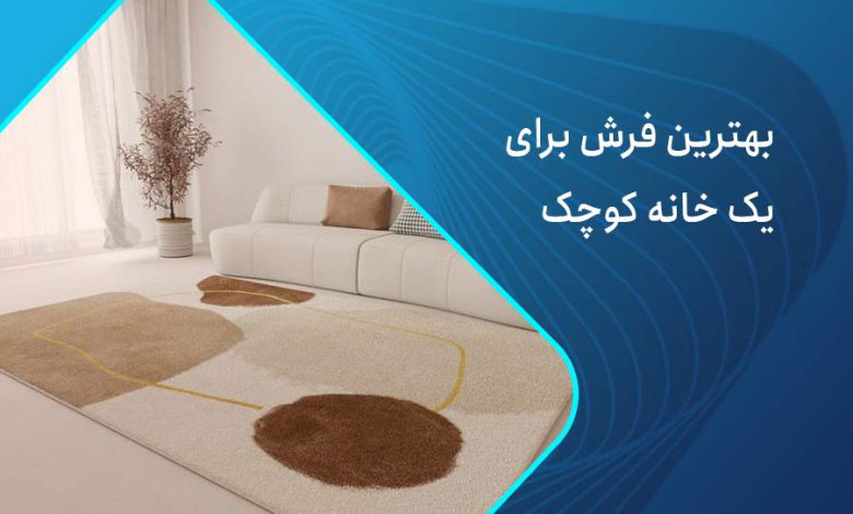 بهترین فرش برای خانه کوچک
