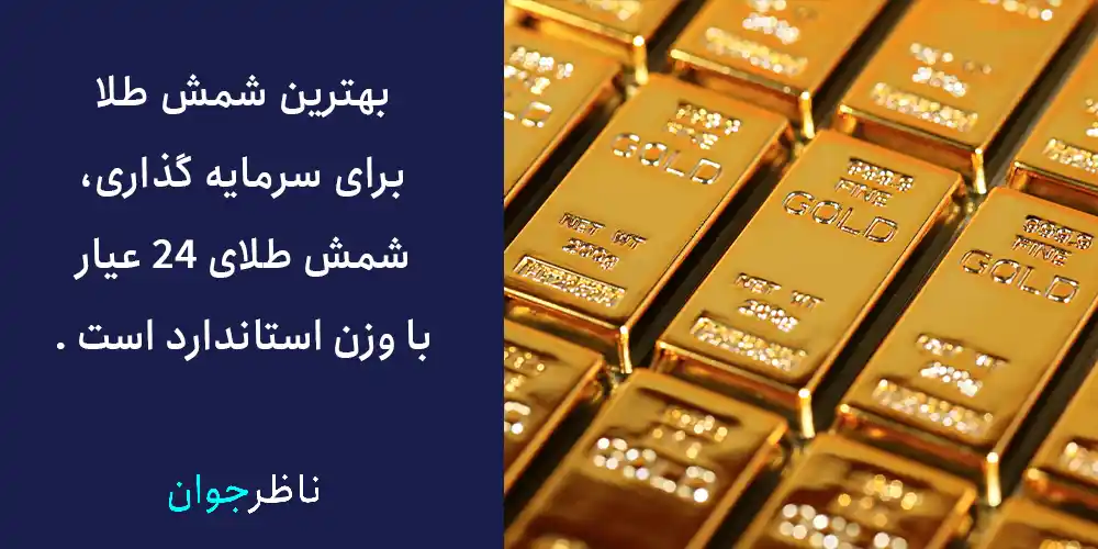 بهترین شمش طلا برای سرمایه گذاری، شمش طلای 24 عیار با وزن استاندارد است .