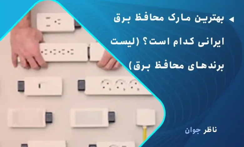 بهترین مارک محافظ برق ایرانی کدام است؟ (لیست برندهای محافظ برق)