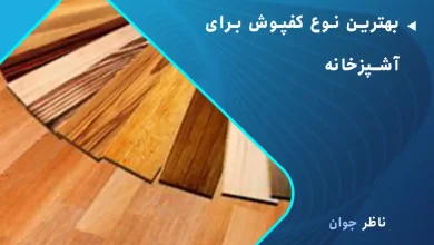 بهترین نوع کفپوش برای آشپزخانه