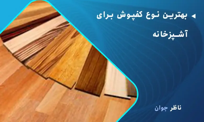بهترین نوع کفپوش برای آشپزخانه