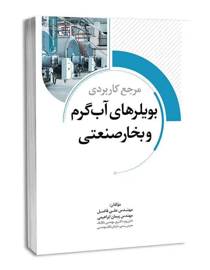 کتاب «مرجع کاربردی بویلرهای آب گرم و بخار صنعتی» تألیف مهندسین علی فاضل و پیمان ابراهیمی