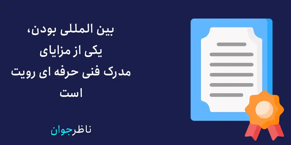 بین المللی بودن، یکی از مزایای مدرک فنی حرفه ای رویت است.