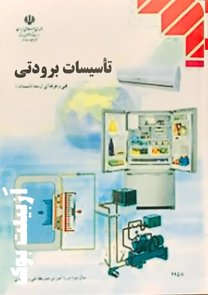 تاسیسات برودتی