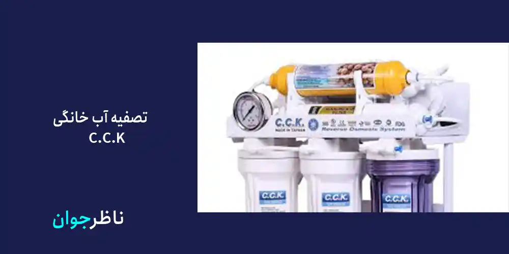  تصفیه آب خانگی cck