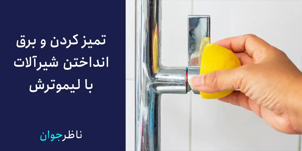 تمیز کردن و برق انداختن شیرآلات با لیموترش