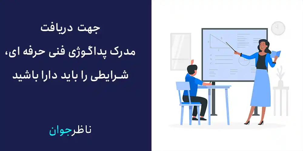 جهت دریافت مدرک پداگوژی فنی حرفه ای، شرایطی را باید دارا باشید